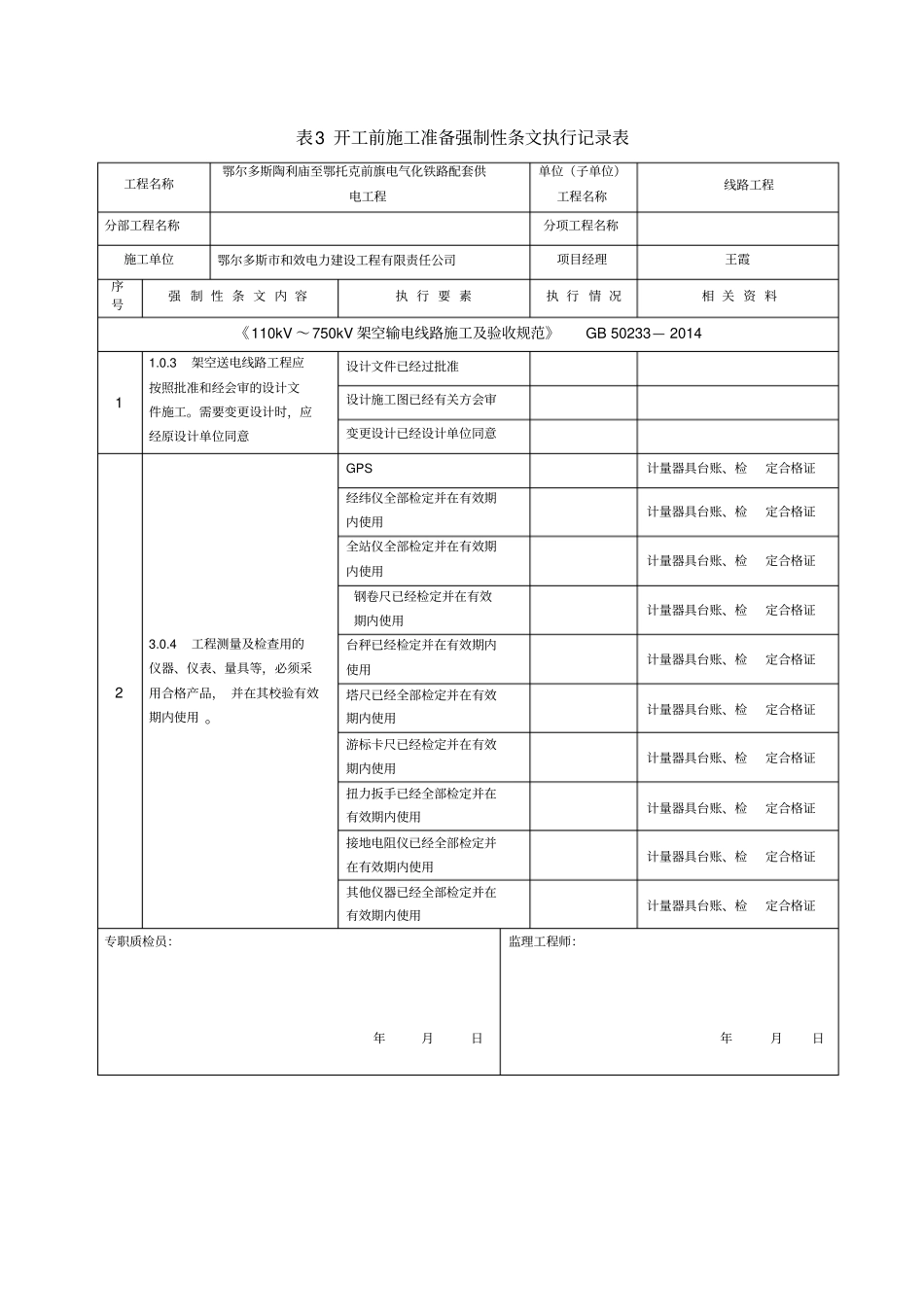 输电线路工程2016版最新强制性条文记录质量_第1页