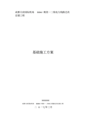 输电线路工程基础施工方案