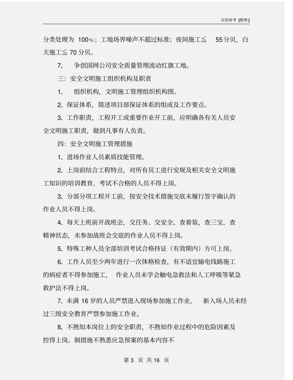 输电线路工程安全文明施工实施细则_第3页