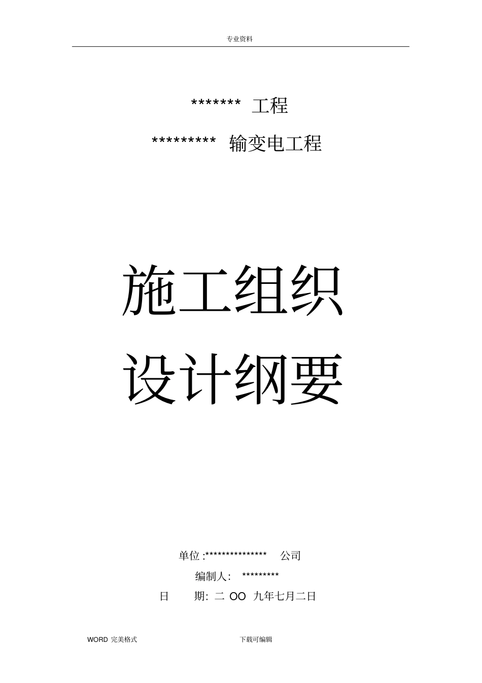 输电线路工程施工方案设计_第1页