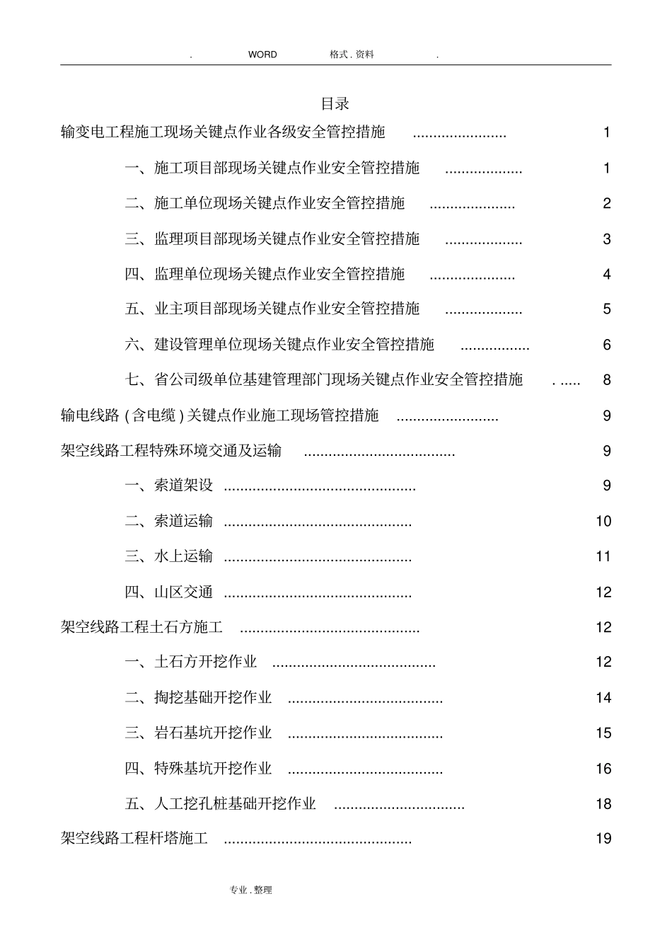 输电线路工程施工现场关键点作业安全管控措施_第3页