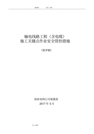 输电线路工程施工现场关键点作业安全管控措施