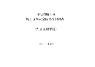 输电线路工程施工现场安全监理控制要点
