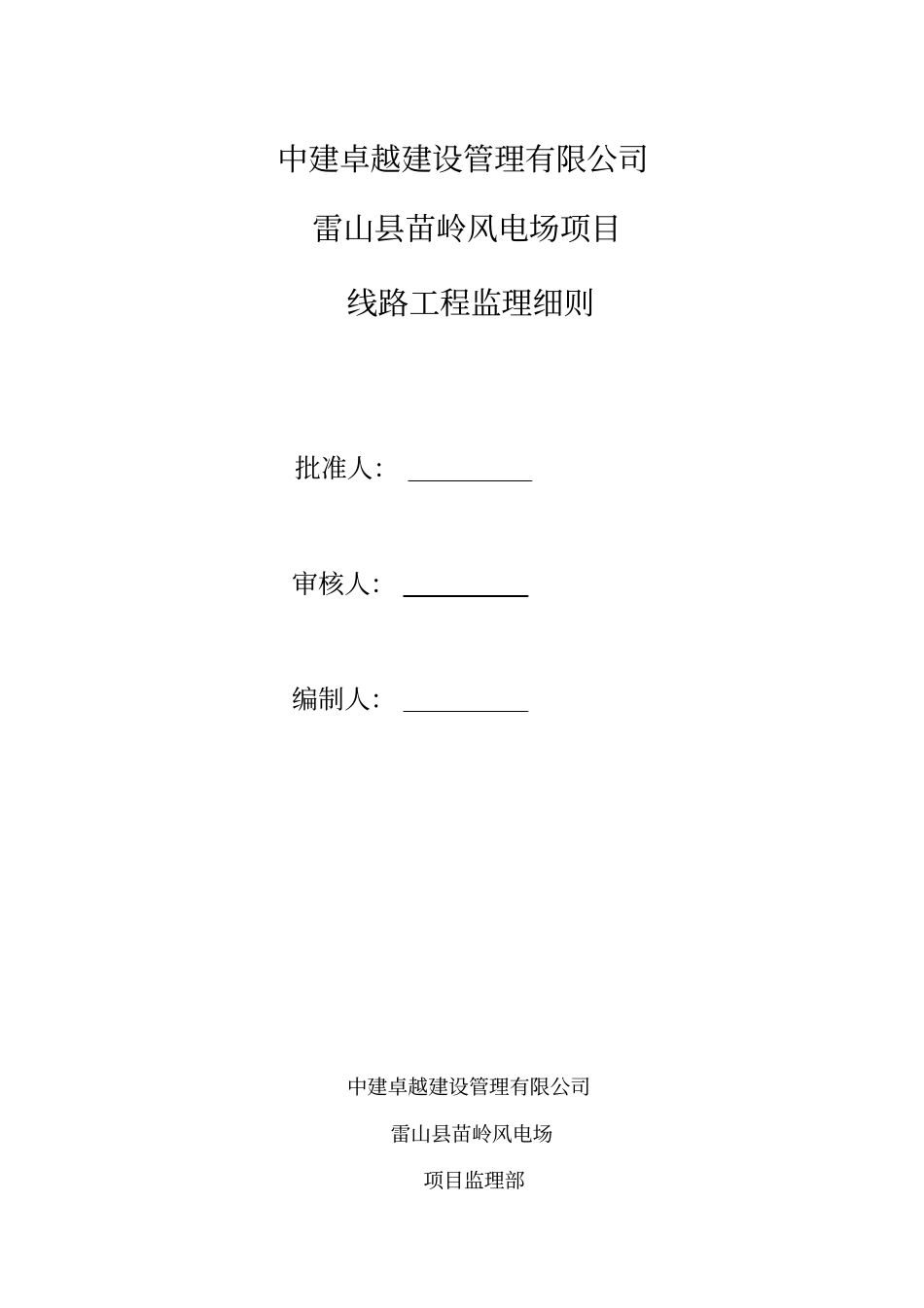 输电线路工程监理细则_第1页
