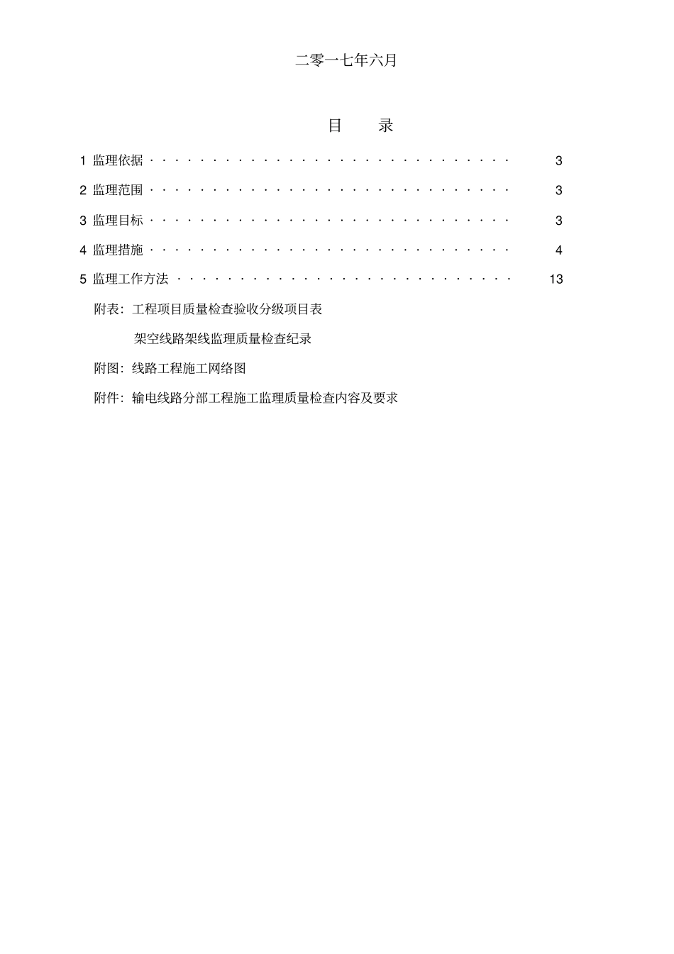 输电线路工程监理细则_第2页
