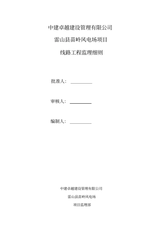 输电线路工程监理细则