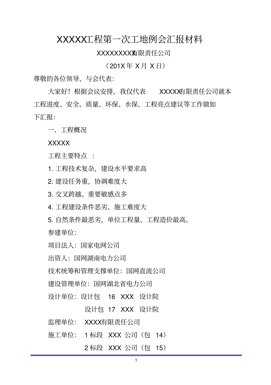 输电线路工程第一次工地例会汇报材料资料_第1页