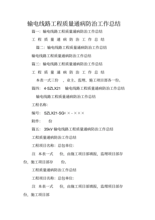 输电线路工程质量通病防治工作总结