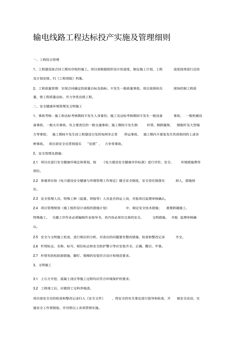 输电线路工程达标投产实施及管理细则_第1页
