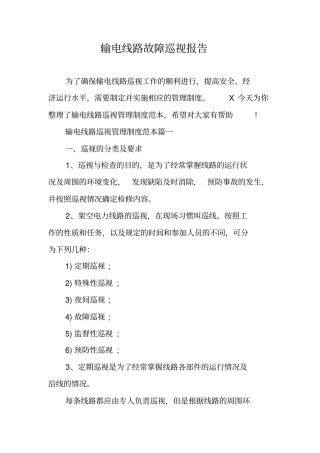 输电线路故障巡视报告