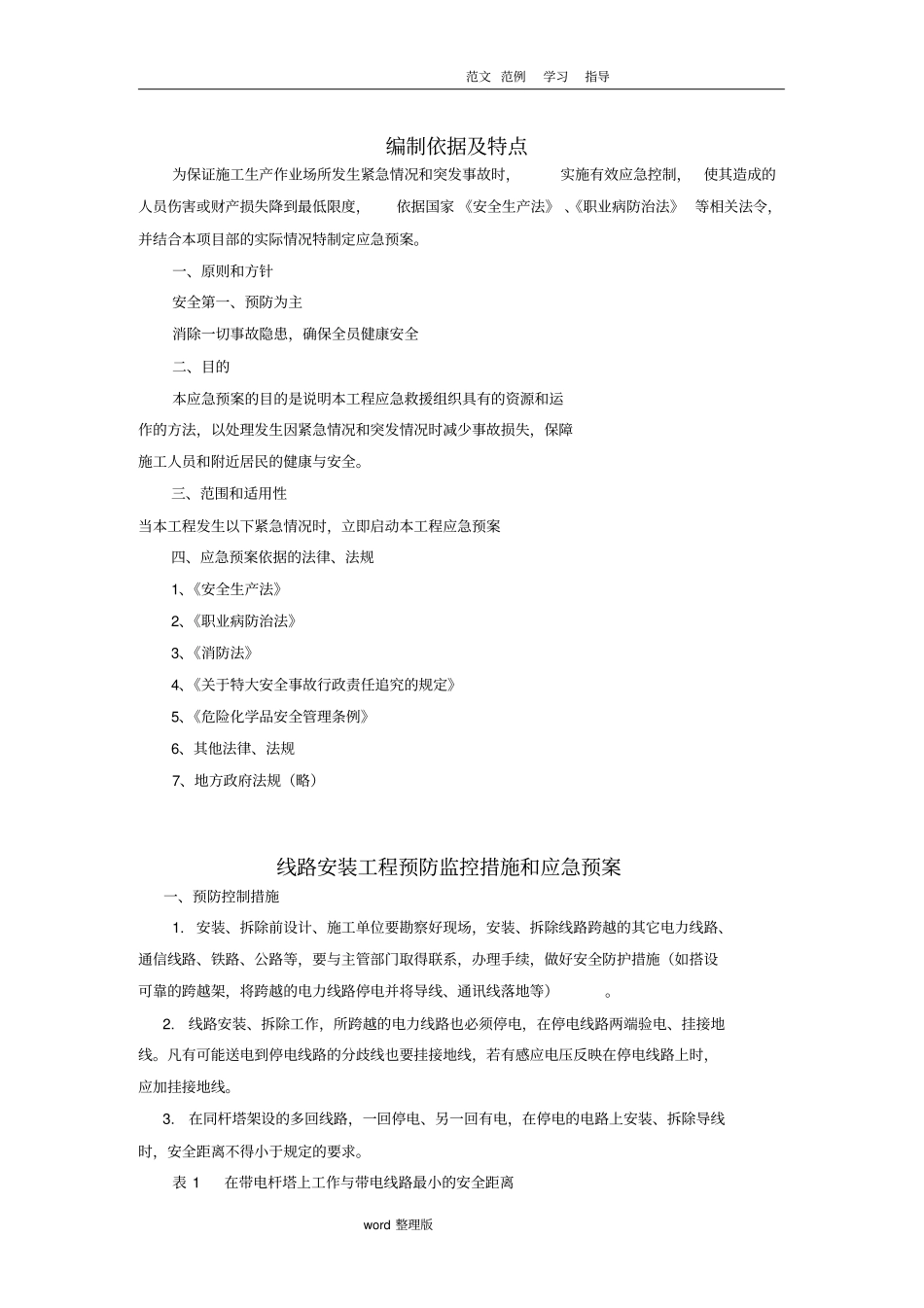 输电线路施工_应急处理预案_第1页