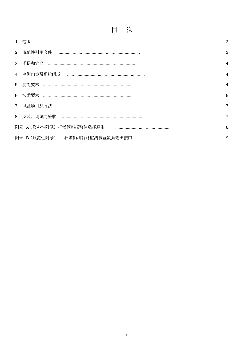 输电线路杆塔倾斜智能监测装置技术规范资料_第2页