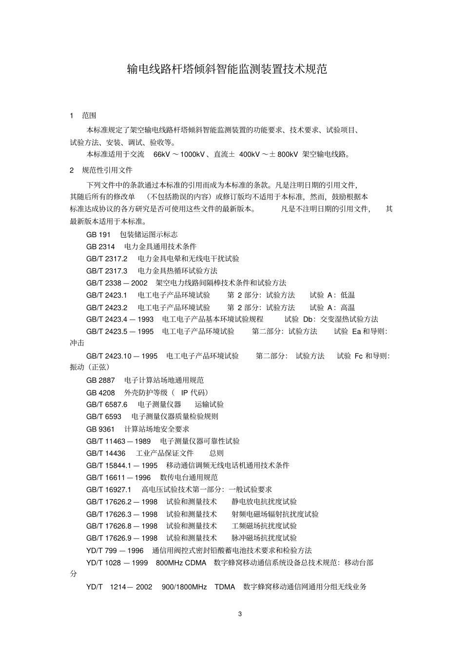 输电线路杆塔倾斜智能监测装置技术规范资料_第3页