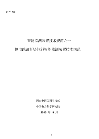 输电线路杆塔倾斜智能监测装置技术规范资料