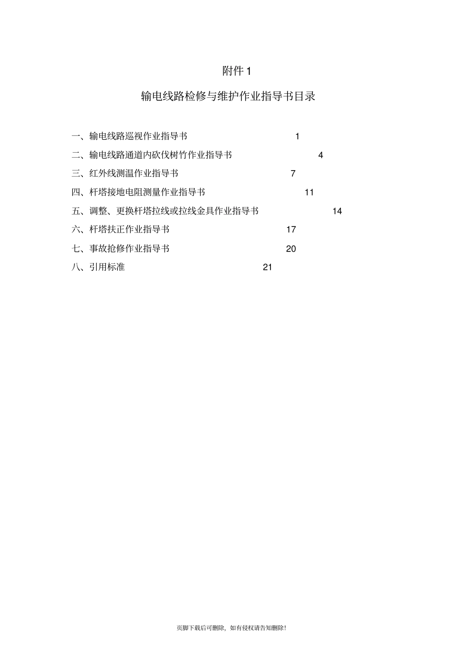 输电线路检修与维护作业指导书_第1页