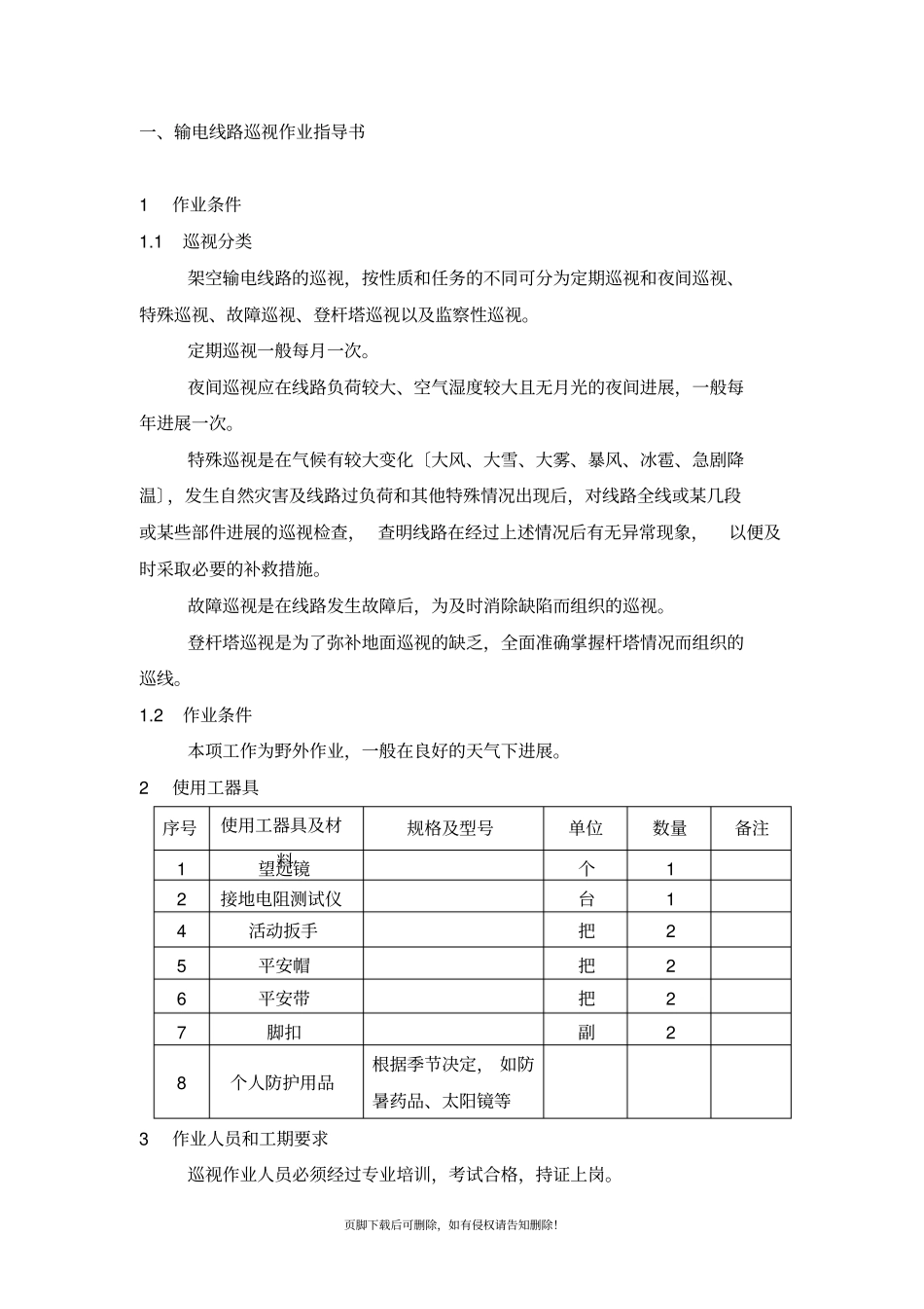 输电线路检修与维护作业指导书_第2页