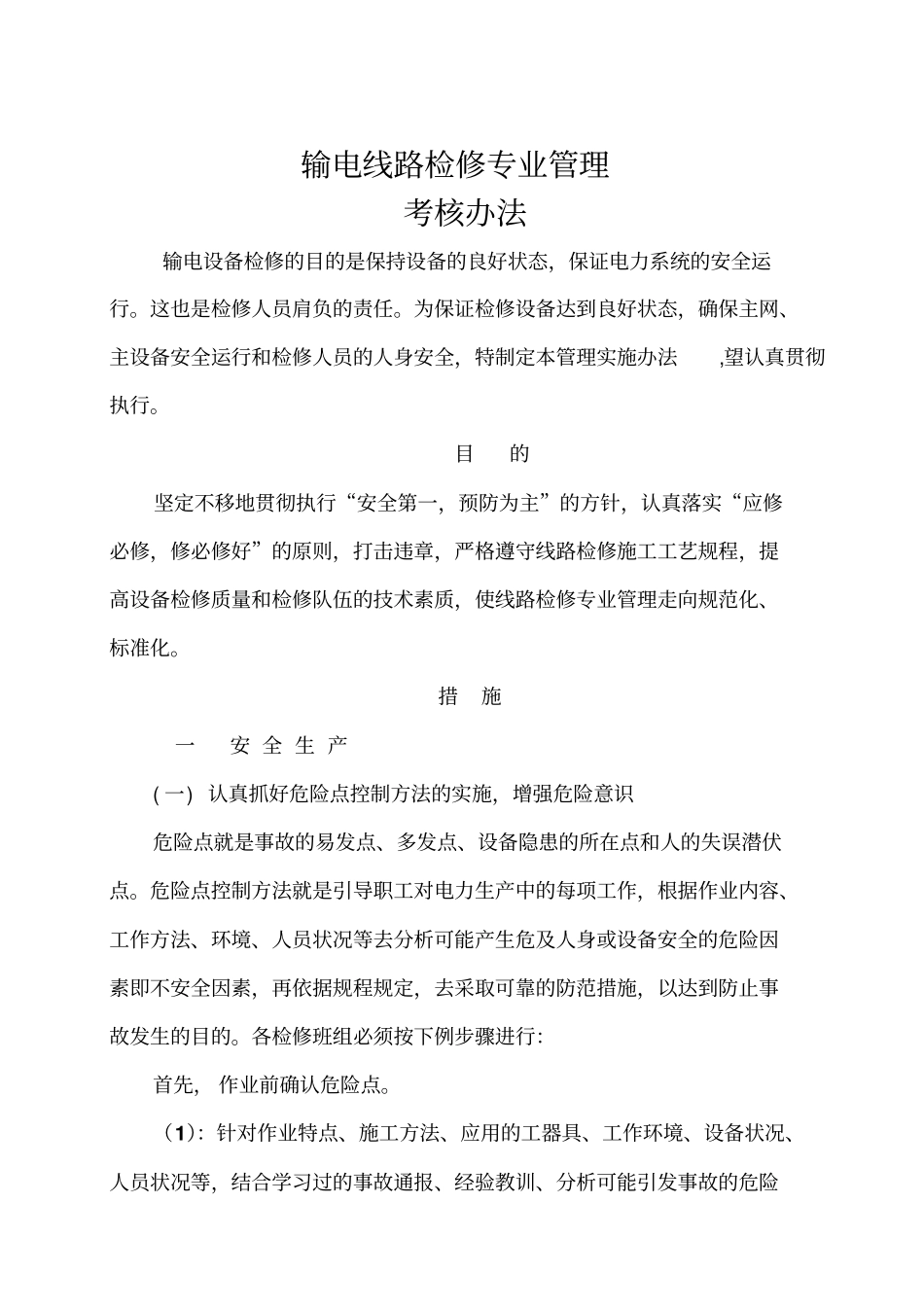 输电线路检修专业管理考核制度_第1页