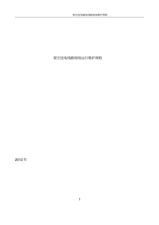 输电线路现场运行规程资料