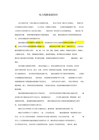 输电线路的基础知识