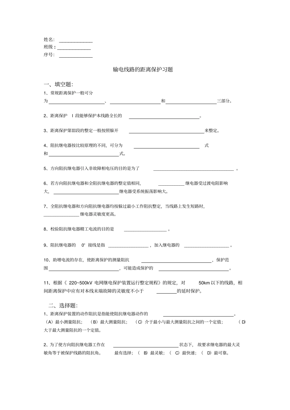 输电线路的距离保护习题答案资料_第1页