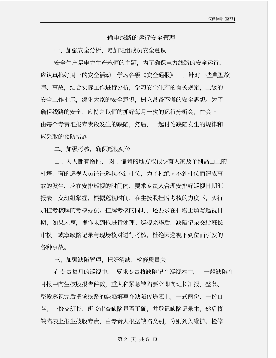 输电线路的运行安全管理_第2页
