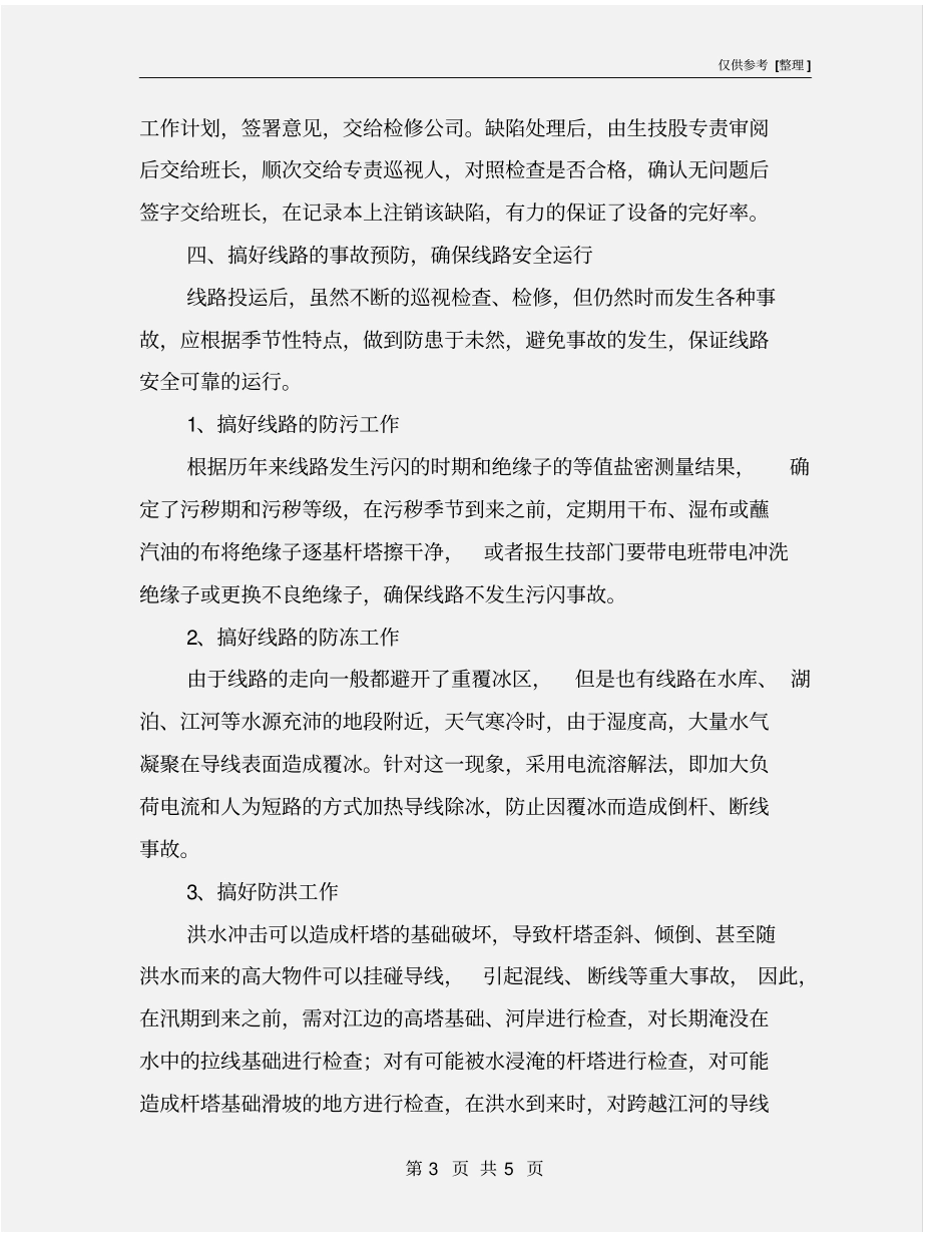输电线路的运行安全管理_第3页