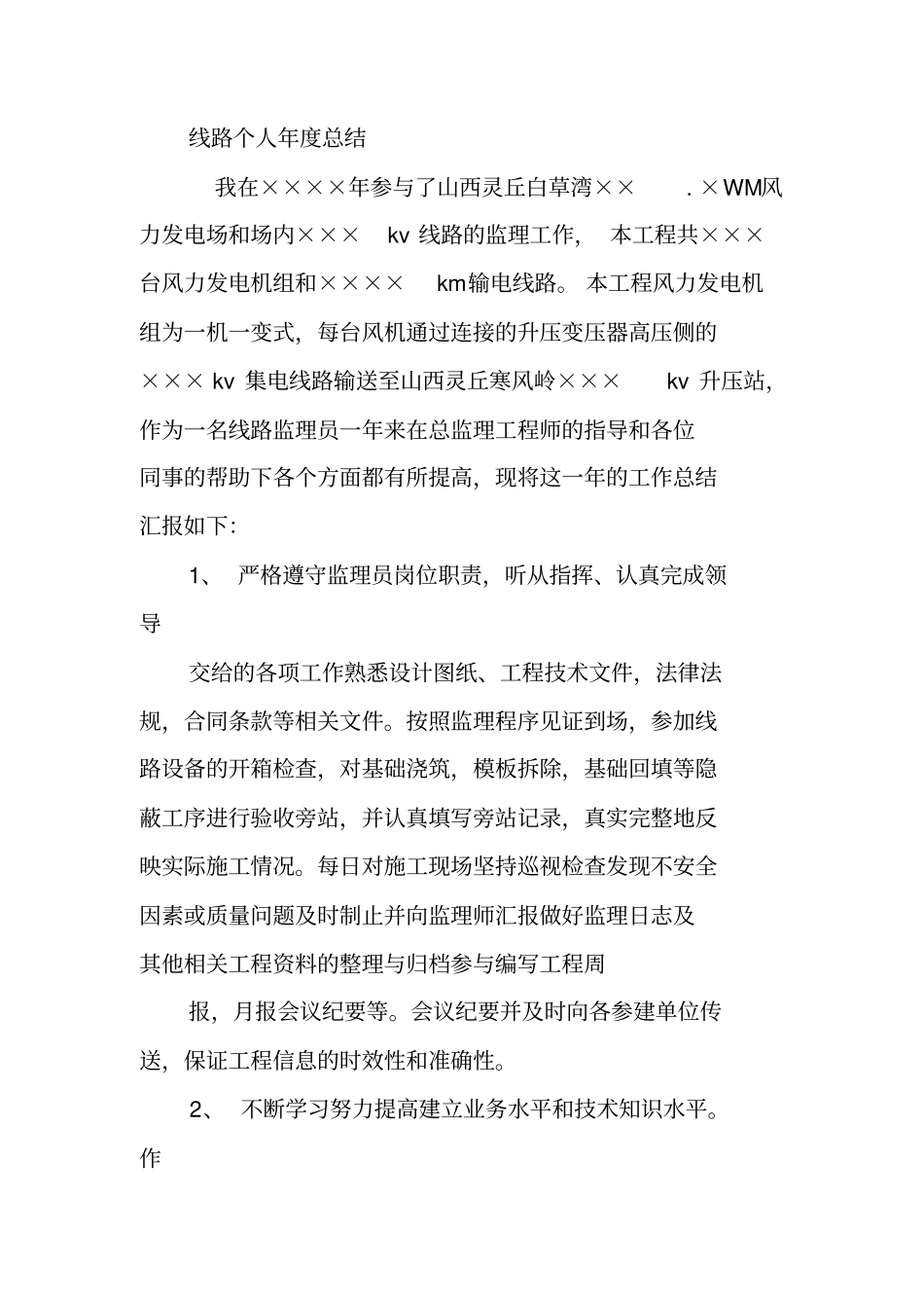 输电线路监理个人工作总结_第3页