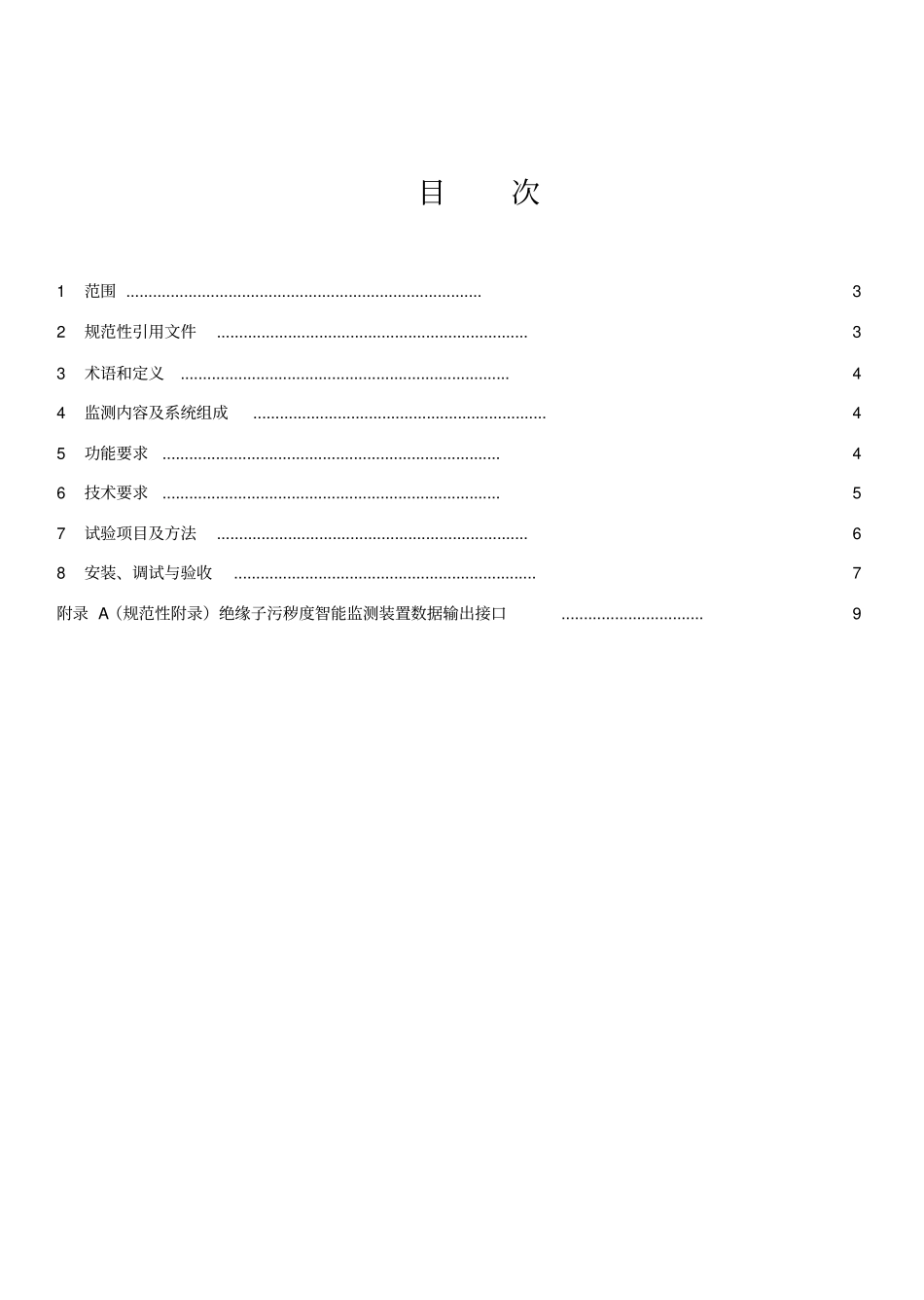 输电线路绝缘子污秽度智能监测装置技术规范资料_第2页