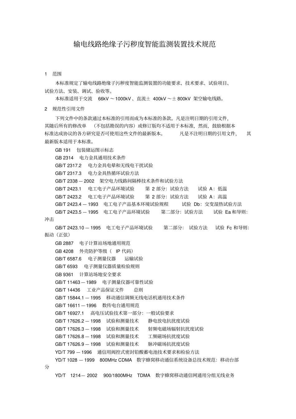 输电线路绝缘子污秽度智能监测装置技术规范资料_第3页