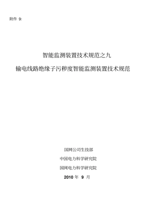 输电线路绝缘子污秽度智能监测装置技术规范资料