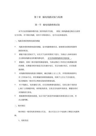 输电线路试验与检测