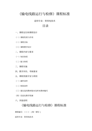 输电线路运行与检修课程标准
