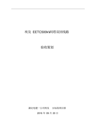 输电线路验收策划资料