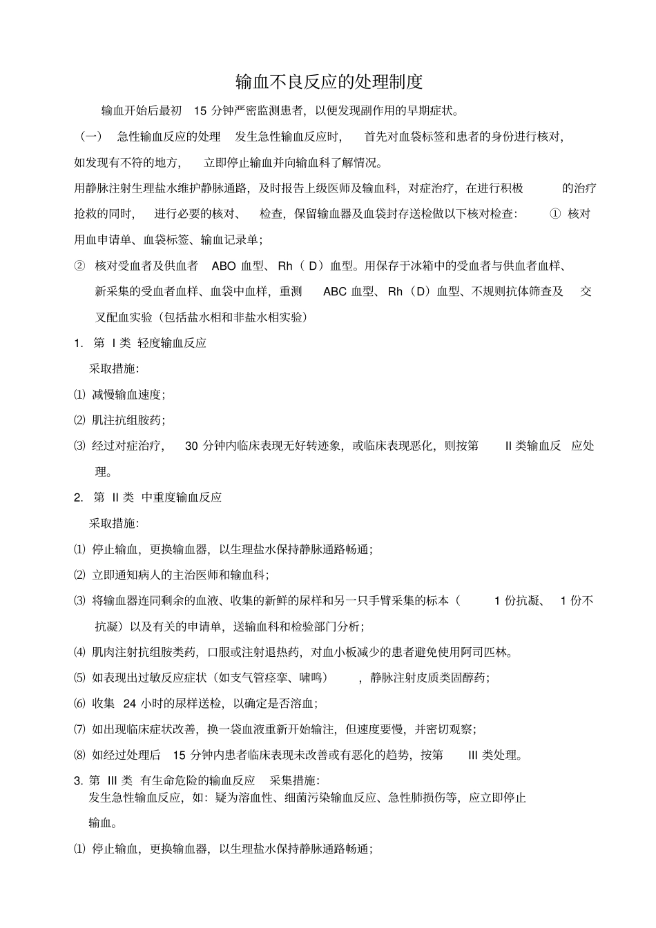 输血不良反应处理制度与流程_第1页