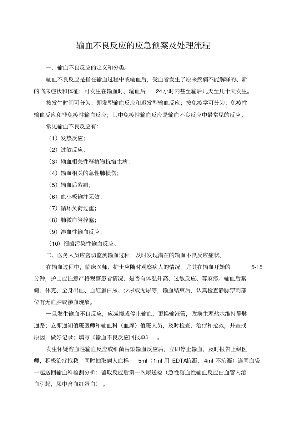 输血不良反应应急预案及处理流程_第2页