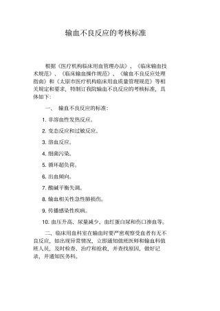 输血不良反应的考核标准