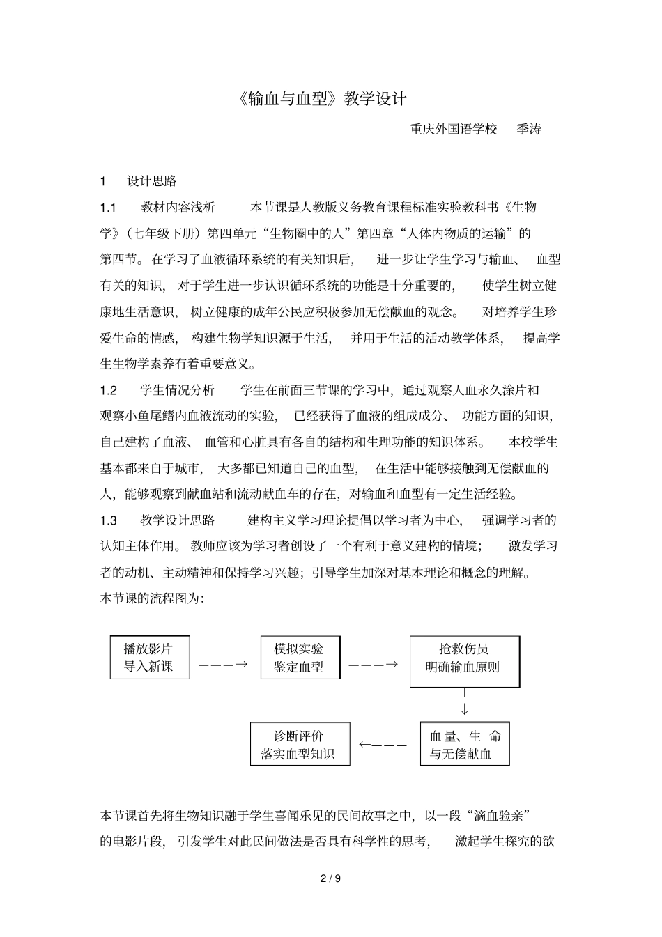 输血与血型教学设计一等奖_第2页