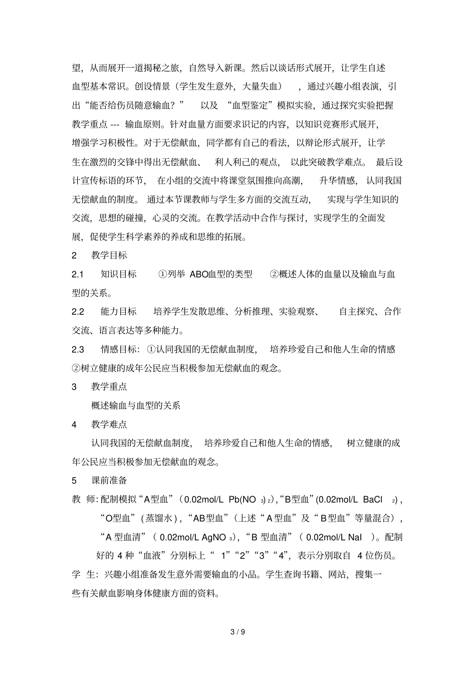 输血与血型教学设计一等奖_第3页