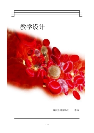 输血与血型教学设计一等奖