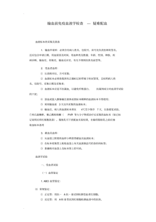 输血前免疫血液学检查---疑难配血