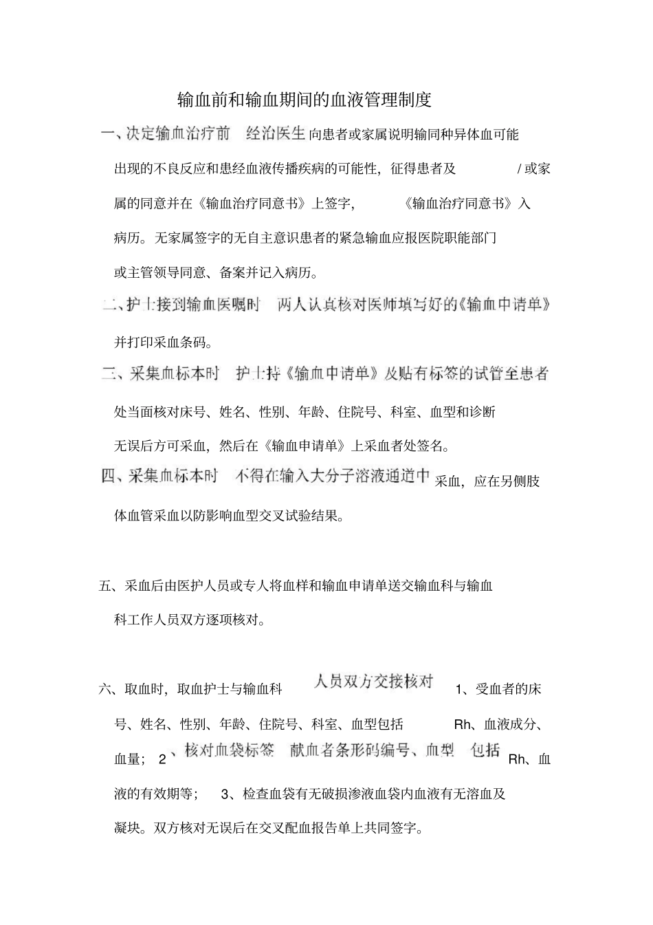 输血前和输血期间的血液管理制度_第1页