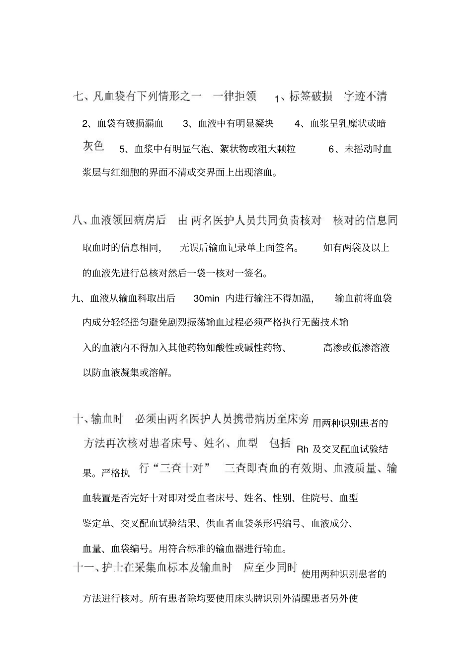 输血前和输血期间的血液管理制度_第2页