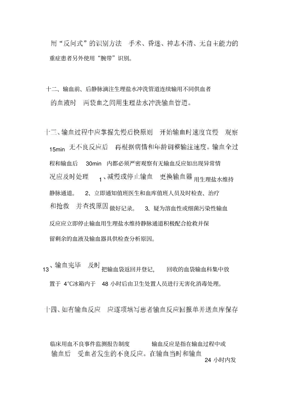 输血前和输血期间的血液管理制度_第3页