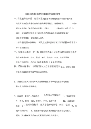 输血前和输血期间的血液管理制度