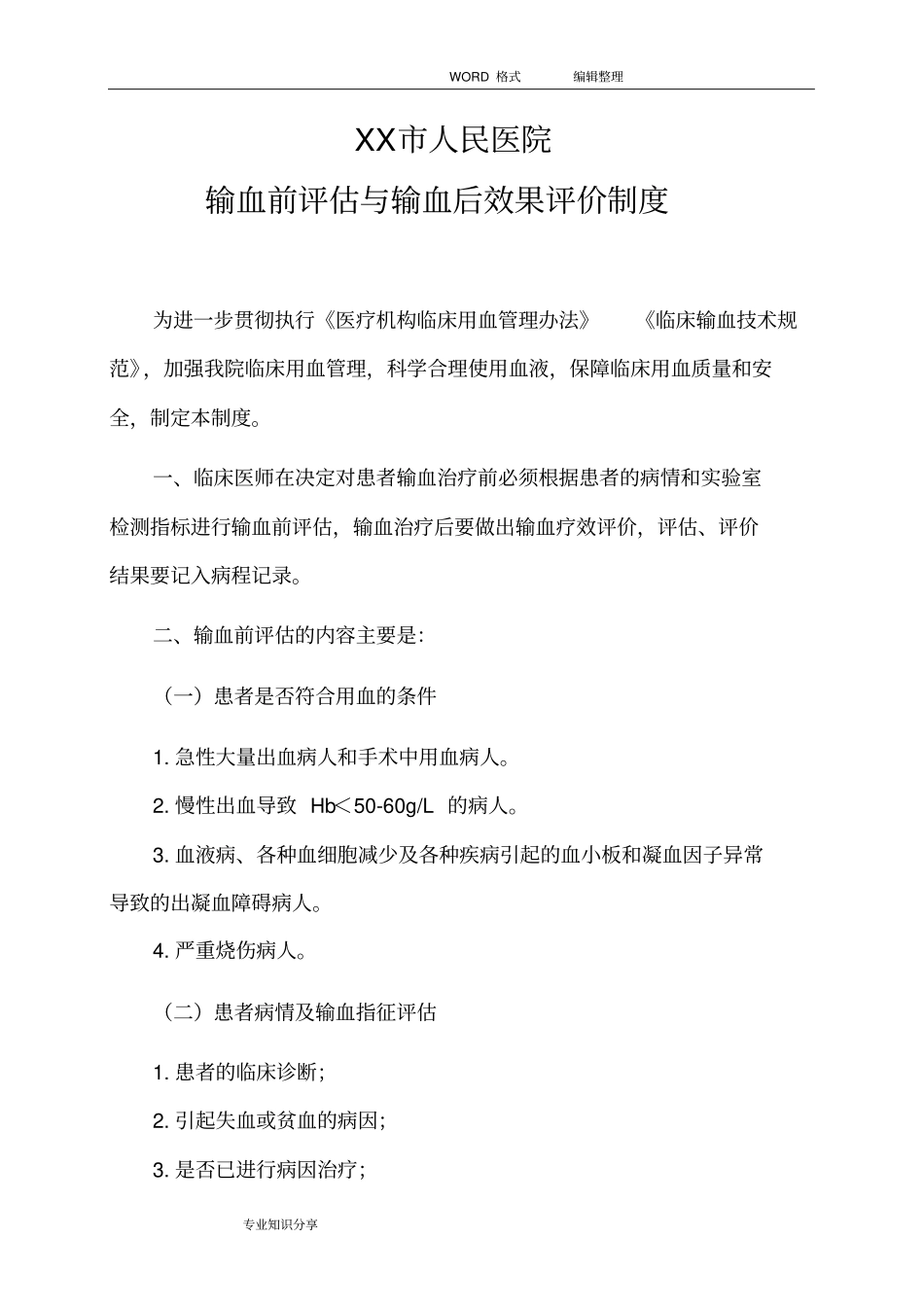 输血前评价和输血后效果评价制度全_第1页