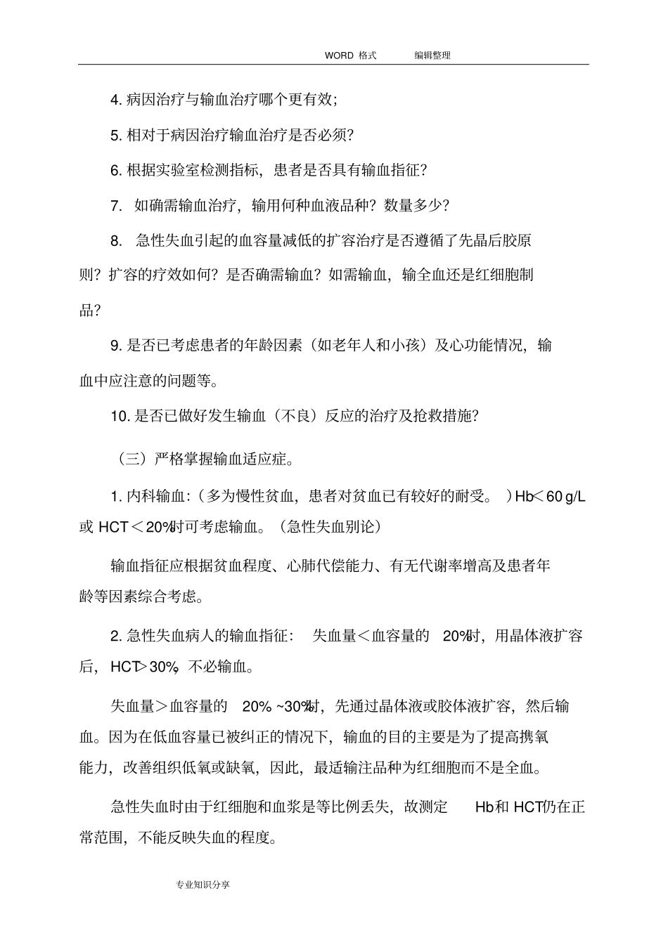 输血前评价和输血后效果评价制度全_第2页