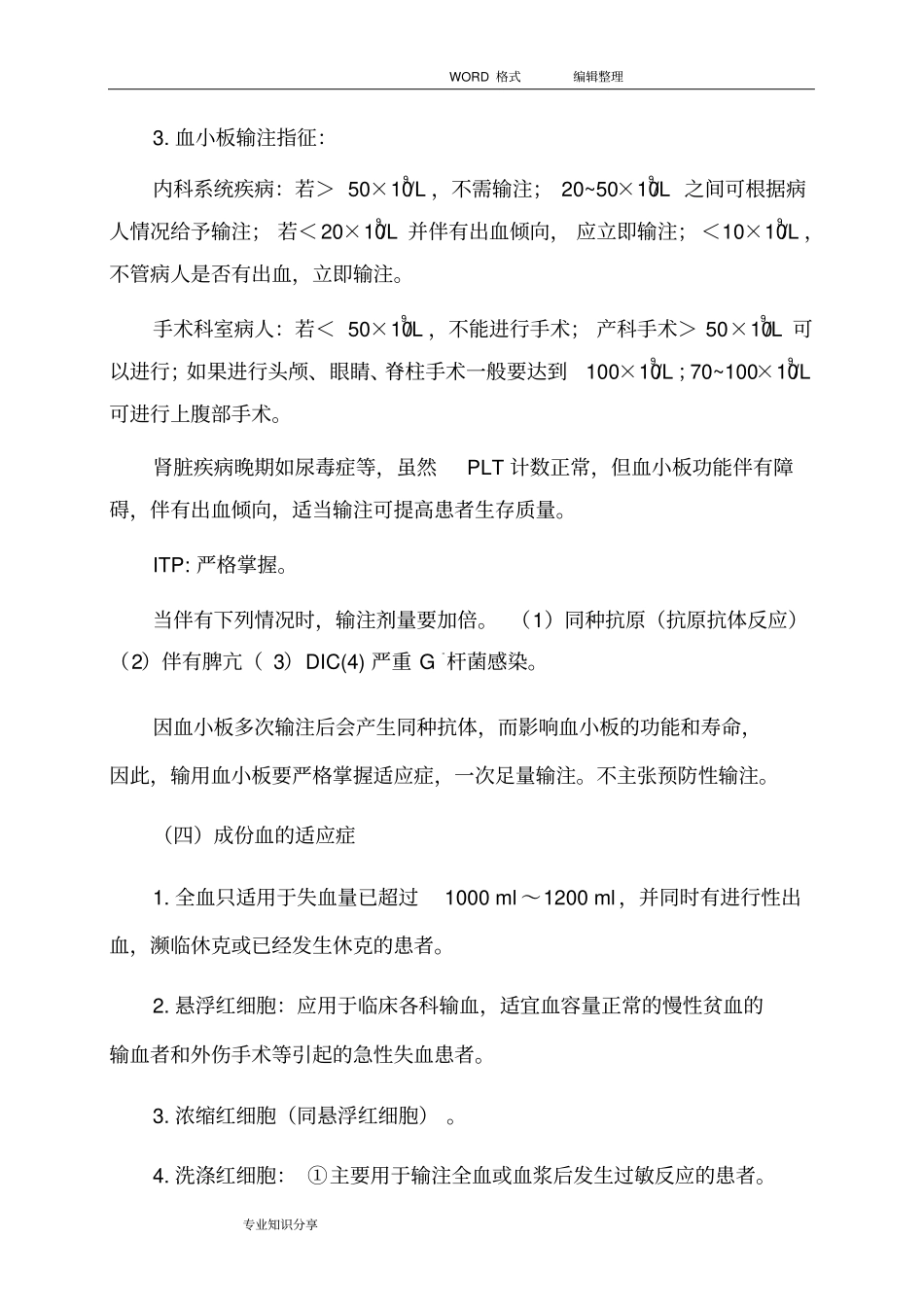 输血前评价和输血后效果评价制度全_第3页