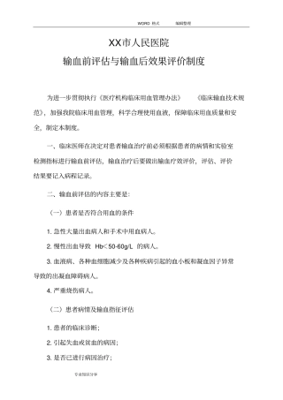 输血前评价和输血后效果评价制度全