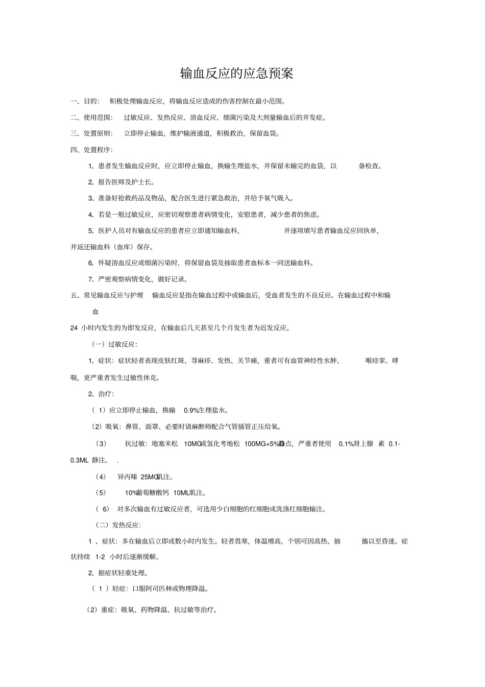输血反应的应急预案、输血不良反应报告、处理制度及流程_第1页