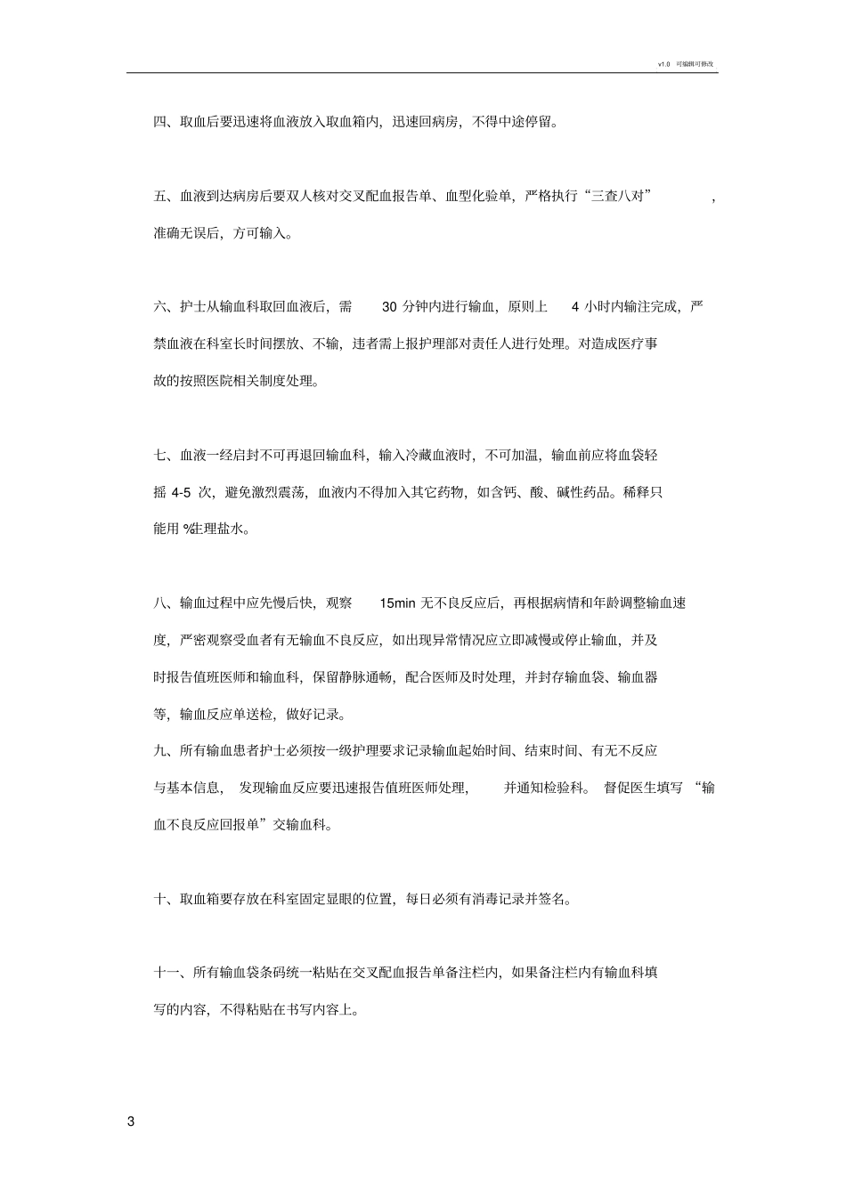输血安全制度及流程_第3页